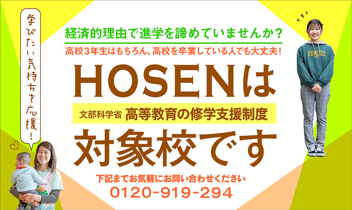 HOSENは文部科学省　高等教育の修学支援制度対象校です