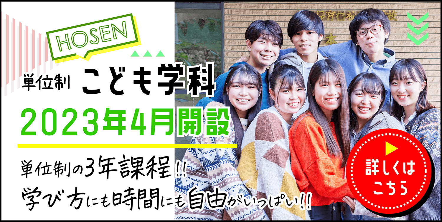 HOSEN単位制こども学科 2023年4月開設