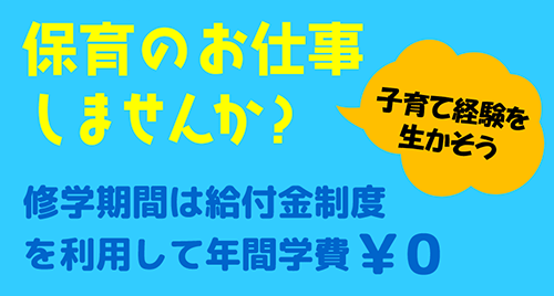 保育のお仕事しませんか？