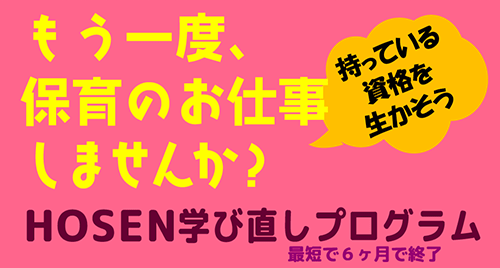 もう1度保育のお仕事しませんか？