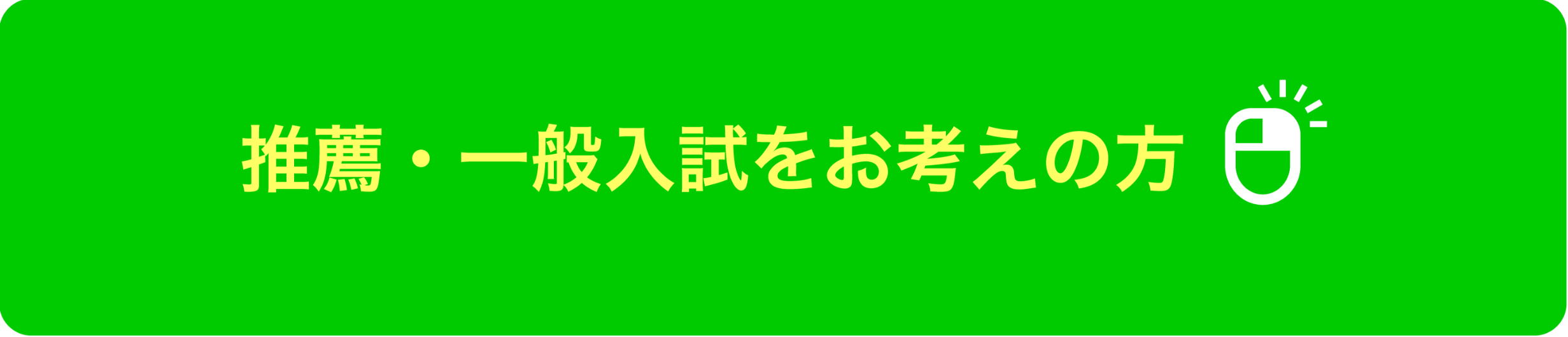 推薦・一般入試をお考えの方